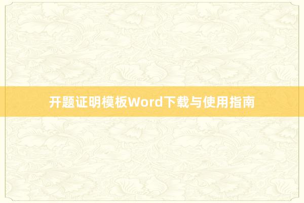开题证明模板Word下载与使用指南